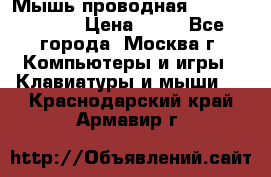 Мышь проводная Logitech B110 › Цена ­ 50 - Все города, Москва г. Компьютеры и игры » Клавиатуры и мыши   . Краснодарский край,Армавир г.